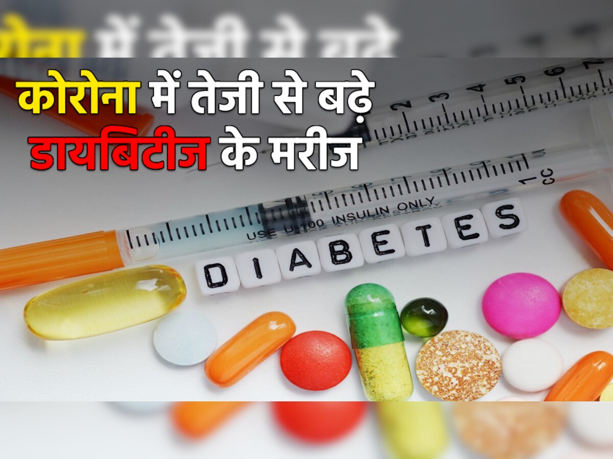 Diabetes: कोरोना ने तेजी से बढ़ाई डायबिटीज मरीजों की संख्या, जानिए क्यों लोग हो रहे इस लाइलाज बीमारी के शिकार?