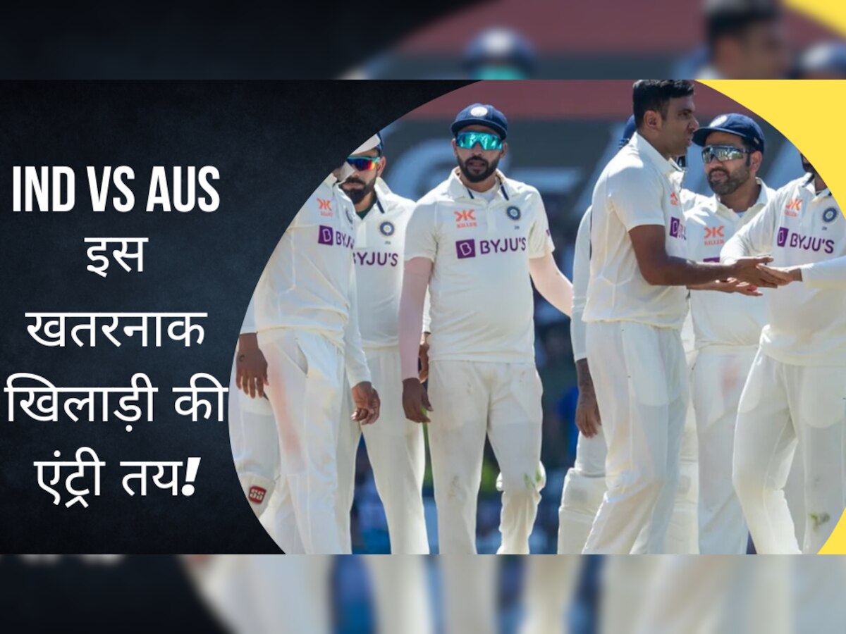 IND vs AUS: बॉर्डर गावस्कर सीरीज के आखिरी 2 टेस्ट मैचों में इस खतरनाक खिलाड़ी की टीम इंडिया में एंट्री तय! बॉलर्स के लिए बुरा सपना