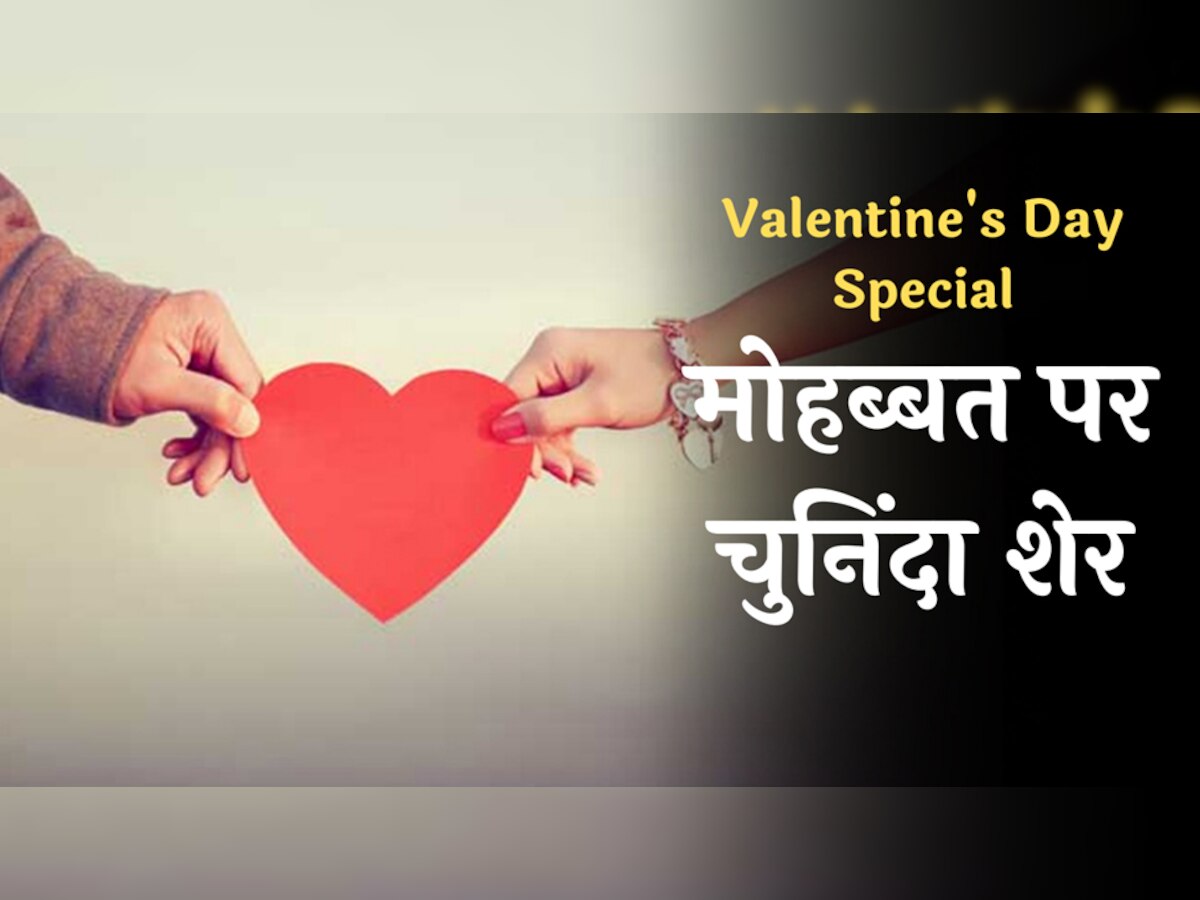 Valentine's Day Special: वैलेंटाइन डे पर अपने पार्टनर को भेजें ये रोमांटिक मैसेजेज
