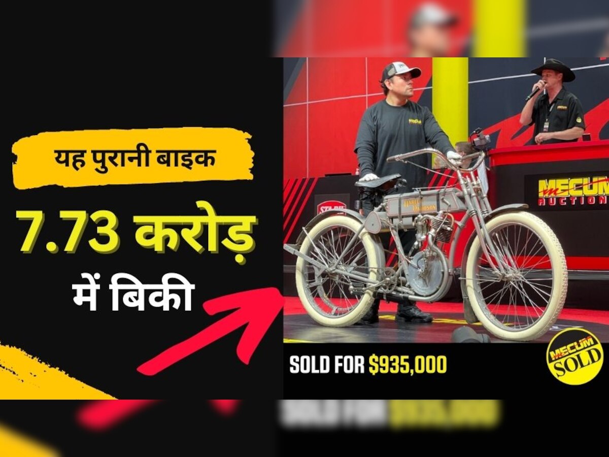 OMG! ये साइकिल जैसी दिखने वाली बाइक 7.73 करोड़ में बिकी, बनी दुनिया में सबसे महंगी, ऐसा क्या खास?