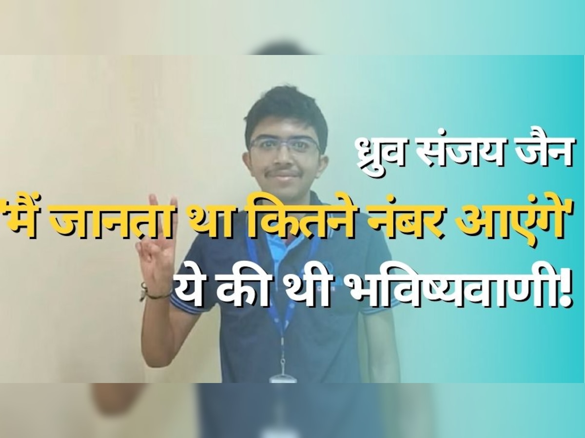 JEE Success Story: 'मुझे पता था कि मेरे 99 पर्सेंटाइल से ज्यादा आएंगे' जेईई टॉपर ने पहले ही कर दी थी भविष्यवाणी!