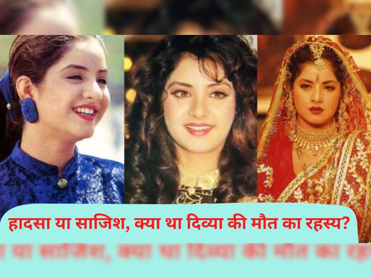 19 साल की उम्र में 20 फिल्में कर चुकी थीं Divya Bharti, 30 साल पहले हुई रहस्यमयी मौत से दहल गया था बॉलीवुड!