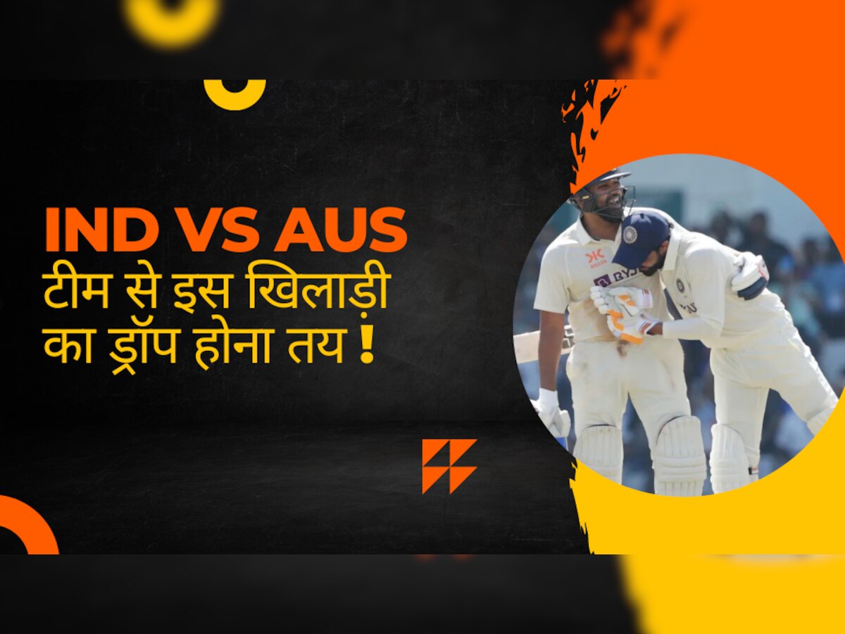 IND vs AUS: दूसरे टेस्ट में टीम के इस खिलाड़ी का ड्रॉप होना तय! प्लेइंग इलेवन में जगह लेगा ये खिलाड़ी