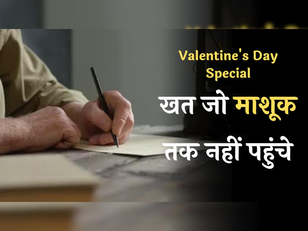 Valentine's Day Special: वैलेनटाइन डे पर पढ़ें आशिक के वो खत, जो माशूक तक नहीं पहुंच सके