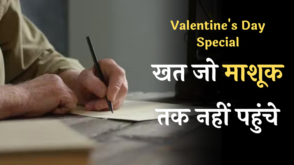 Valentine's Day Special: वैलेनटाइन डे पर पढ़ें आशिक के वो खत, जो माशूक तक नहीं पहुंच सके Valentine's Day Special: वैलेनटाइन डे पर पढ़ें आशिक के वो खत, जो माशूक तक नहीं पहुंच सके