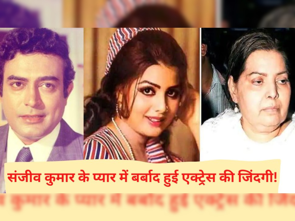 Sanjeev Kumar ने किया शादी से इंकार तो पागल हो गई ये एक्ट्रेस, हालत देखकर चौंक जाएंगे आप! 