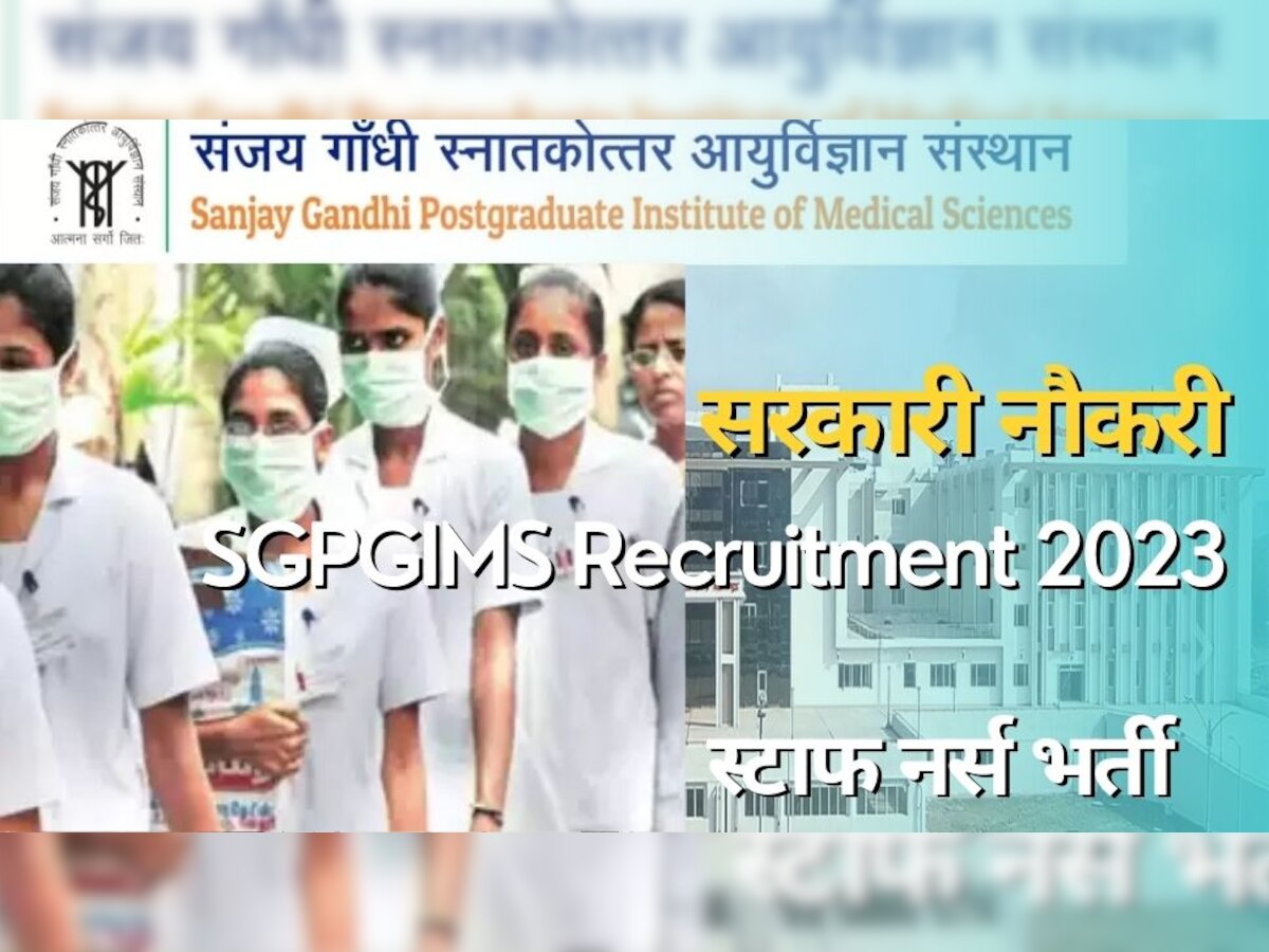 SGPGIMS Bharti 2023: स्टाफ नर्स के 1974 पदों पर निकली वैकेंसी, हाथ से न जाने दें सरकारी जॉब का मौका 