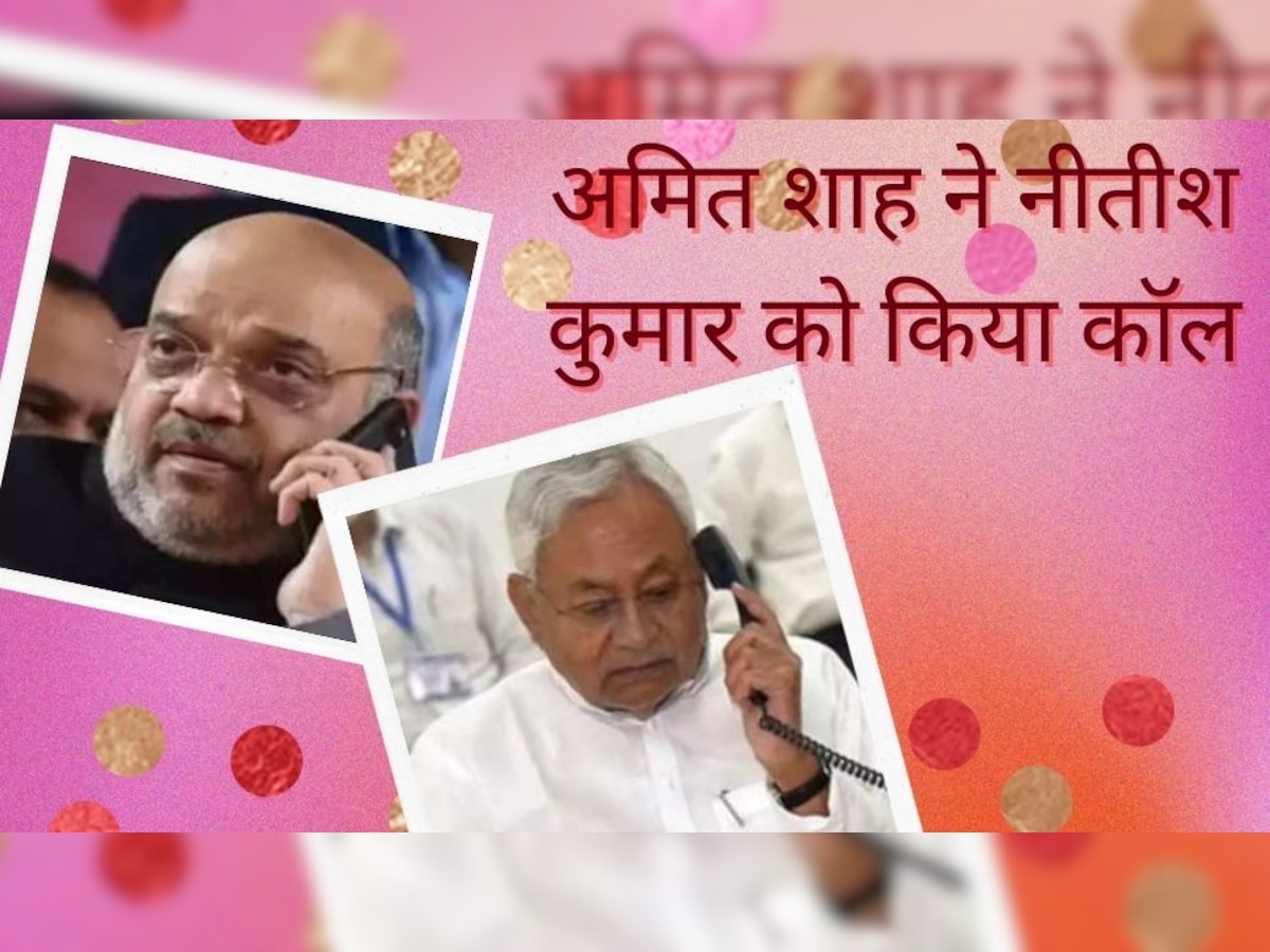 Nitish Kumar फिर जाएंगे BJP के साथ? अमित शाह से फोन पर हुई बात, जानें क्या हुई चर्चा