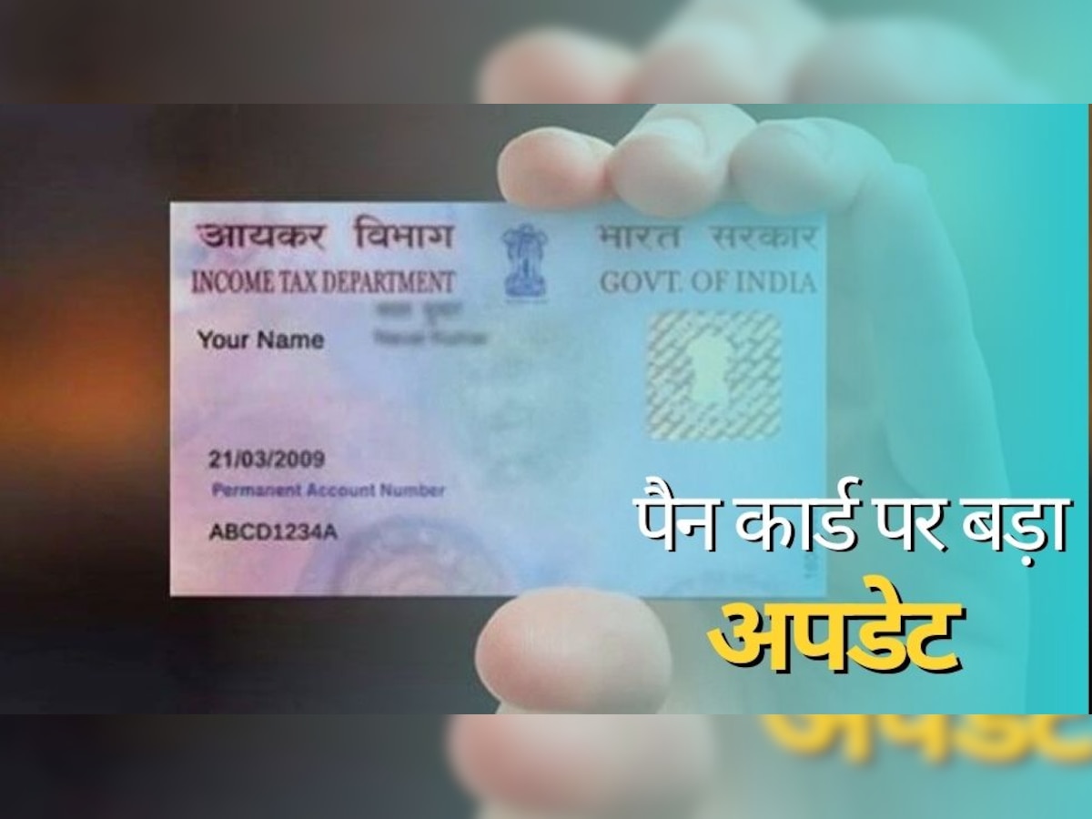 PAN Card Update: पैन कार्ड बना रखा है तो जान लें ये अहम अपडेट, वरना उठानी पड़ेगा काफी ज्यादा दिक्कतें