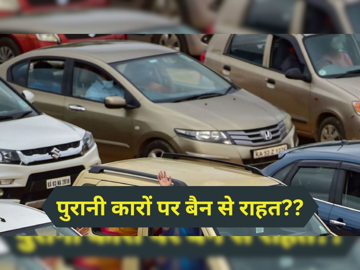 Petrol-Diesel कारों से दिल्ली-एनसीआर में हट गया 15 साल का बैन? जानें सरकार ने क्या कहा
