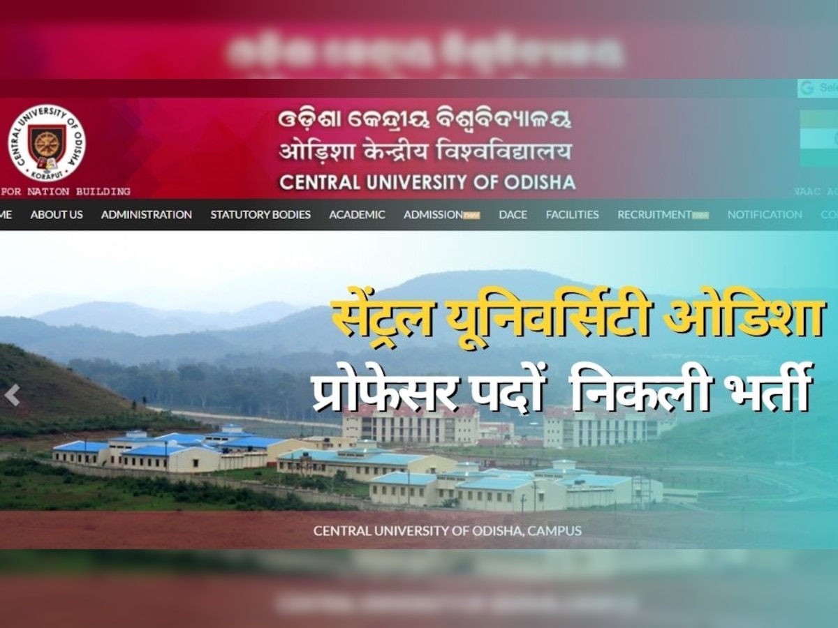 Govt Jobs: सेंट्रल यूनिवर्सिटी ओडिशा में प्रोफेसर के पदों पर हो रही भर्ती, 23 फरवरी है आवेदन की लास्ट डेट