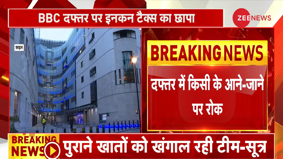 Income Tax Raid: दिल्ली-मुंबई समेत BBC के 20 दफ्तरों पर IT का सर्वे, पुराने खातों को खंगाल रही टीम