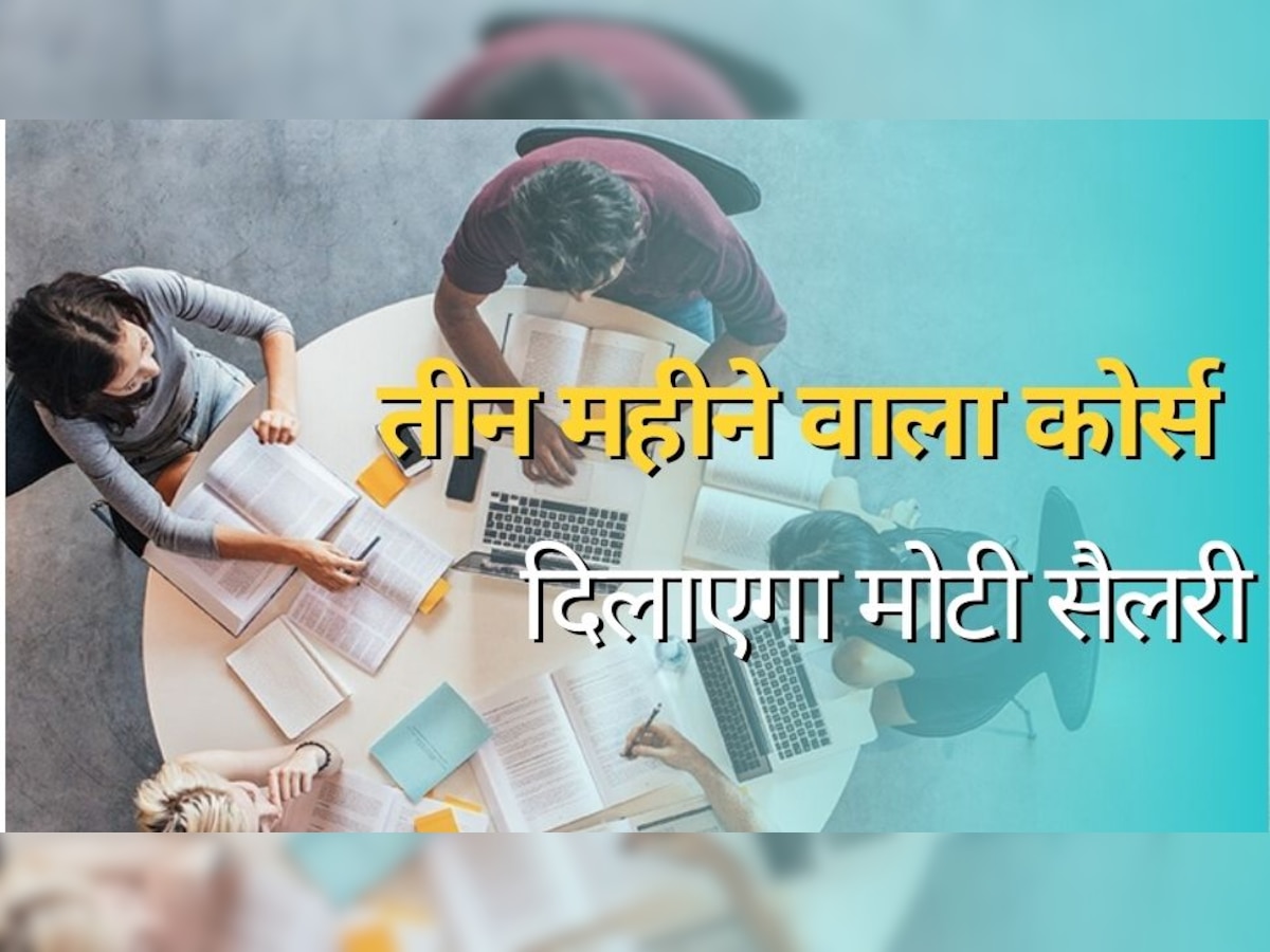 Good Salary Jobs: तीन महीने वाला कोर्स भी दिलाएगा मोटी सैलरी, कर लिया तो हो जाएगी बल्ले-बल्ले