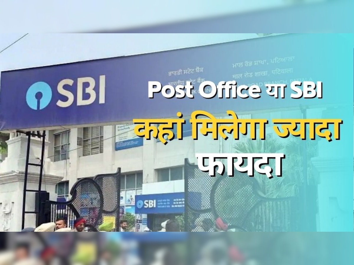 Post Office या फिर SBI... कहां पैसा लगाने पर मिलेगा ज्यादा फायदा? सरकार ने दी जानकारी!