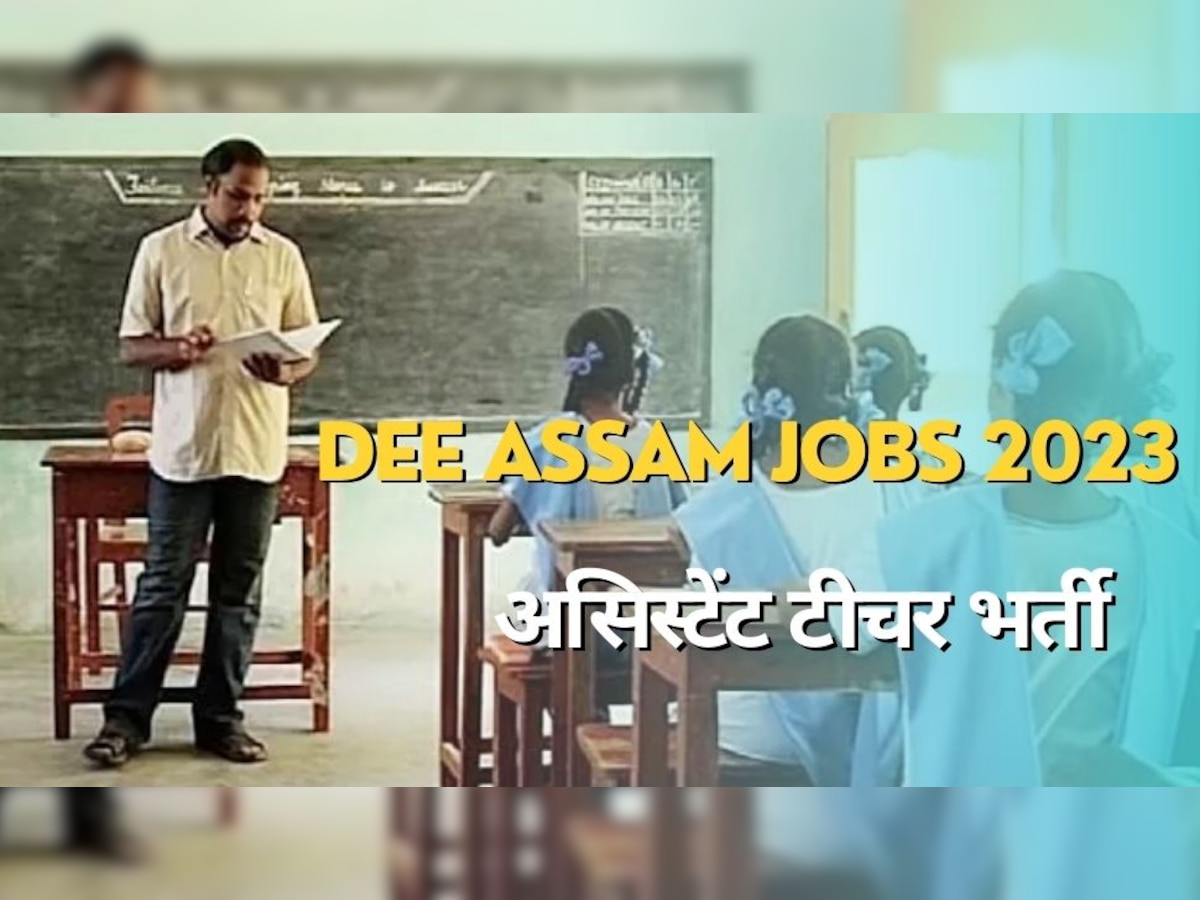 Assam Jobs 2023: Assistant Teacher के 5320 पदों पर निकली वैंकेसी, 17 फरवरी से कर सकेंगे आवेदन