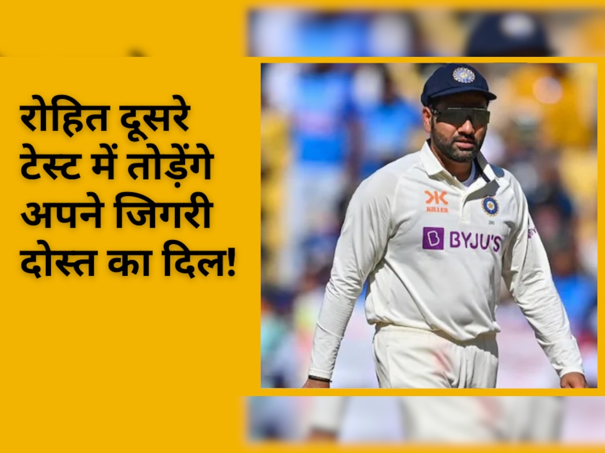 IND vs AUS: कप्तान रोहित दूसरे टेस्ट में तोड़ेंगे अपने जिगरी दोस्त का दिल! फिर इस प्लेयर की एंट्री का होगा रास्ता साफ