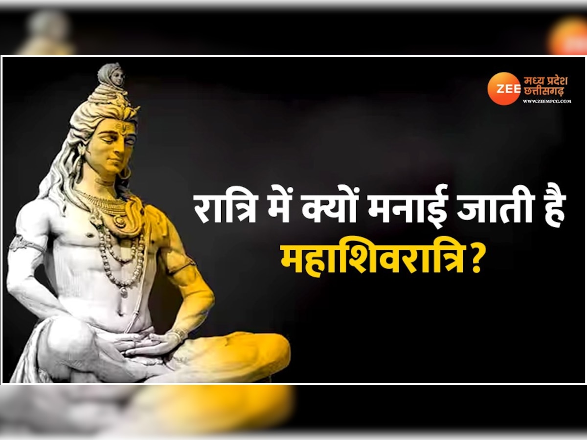 Mahashivratri Date 2023: किस रात्रि को मनाई जाती है महाशिवरात्रि? जानिए इस दिन क्यों की जाती है 4 पहर की पूजा