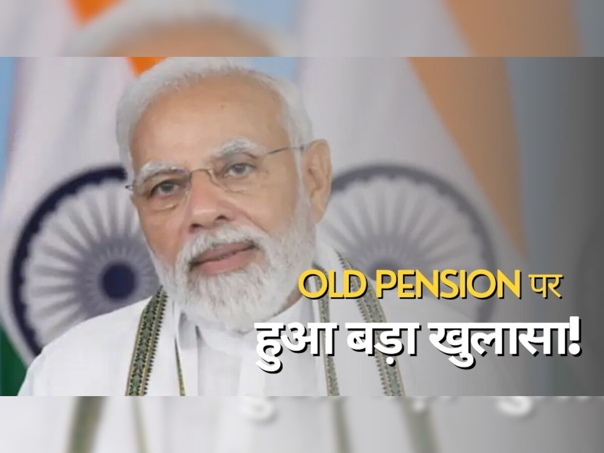 Old Pension: कर्मचारियों के लिए आई बड़ी खबर, पुरानी पेंशन को लेकर सरकार ने किया ये खुलासा, सुनकर हो जाएंगे हैरान!
