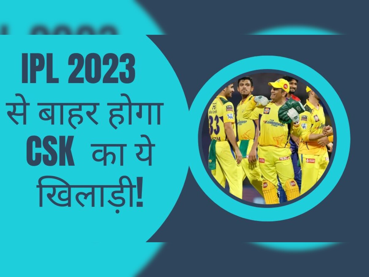 IPL 2023 के पहले सामने आई बुरी खबर, पूरे सीजन से बाहर होगा CSK का ये बड़ा मैच विनर!