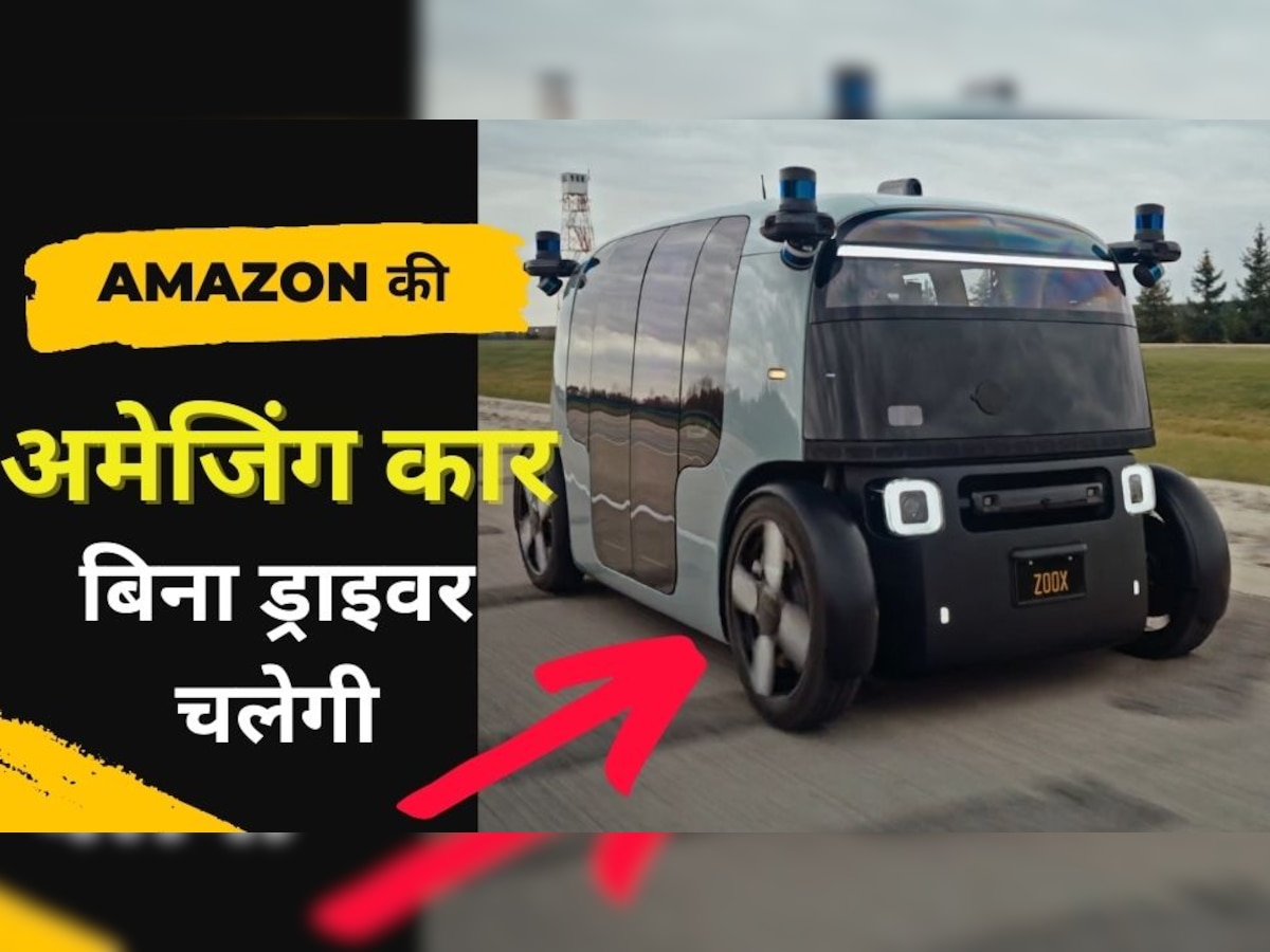 Amazon की सेल्फ ड्राइविंग कार, ना स्टियरिंग है ना ड्राइविंग सीट, 4 लोग बैठाकर दौड़ पड़ती है