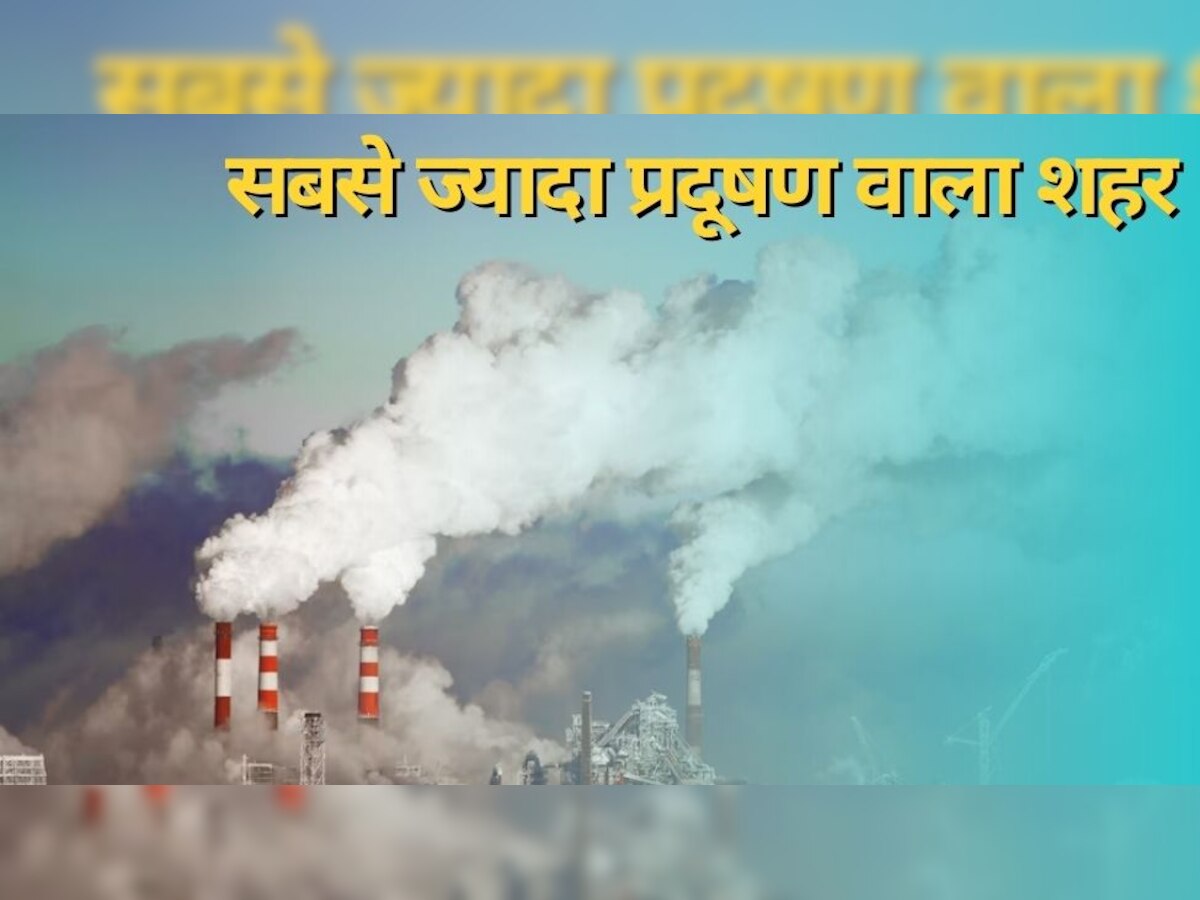 Most Polluted Cities: दिल्ली नहीं, अब ये है भारत का सबसे ज्यादा प्रदूषित शहर, जानिए टॉप 10 सिटी