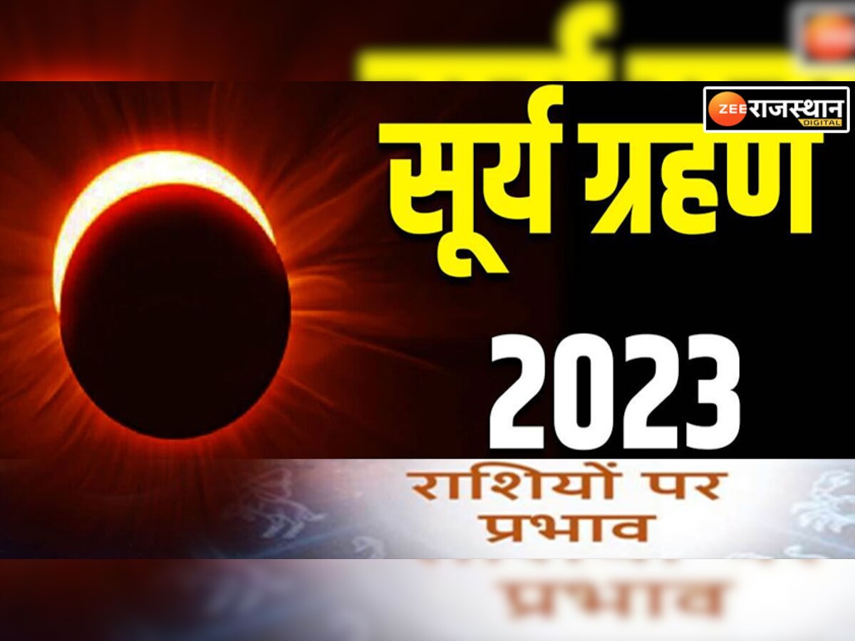 Surya Grahan 2023: आ रहा है साल का पहला सूर्य ग्रहण, इन लोगों को लगेगा तगड़ा झटका, रहें सतर्क 