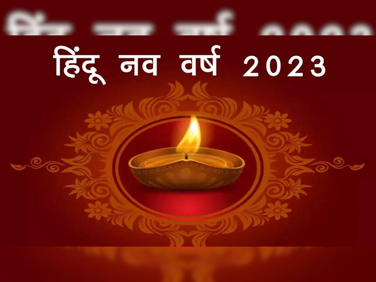 हिंदू नव वर्ष