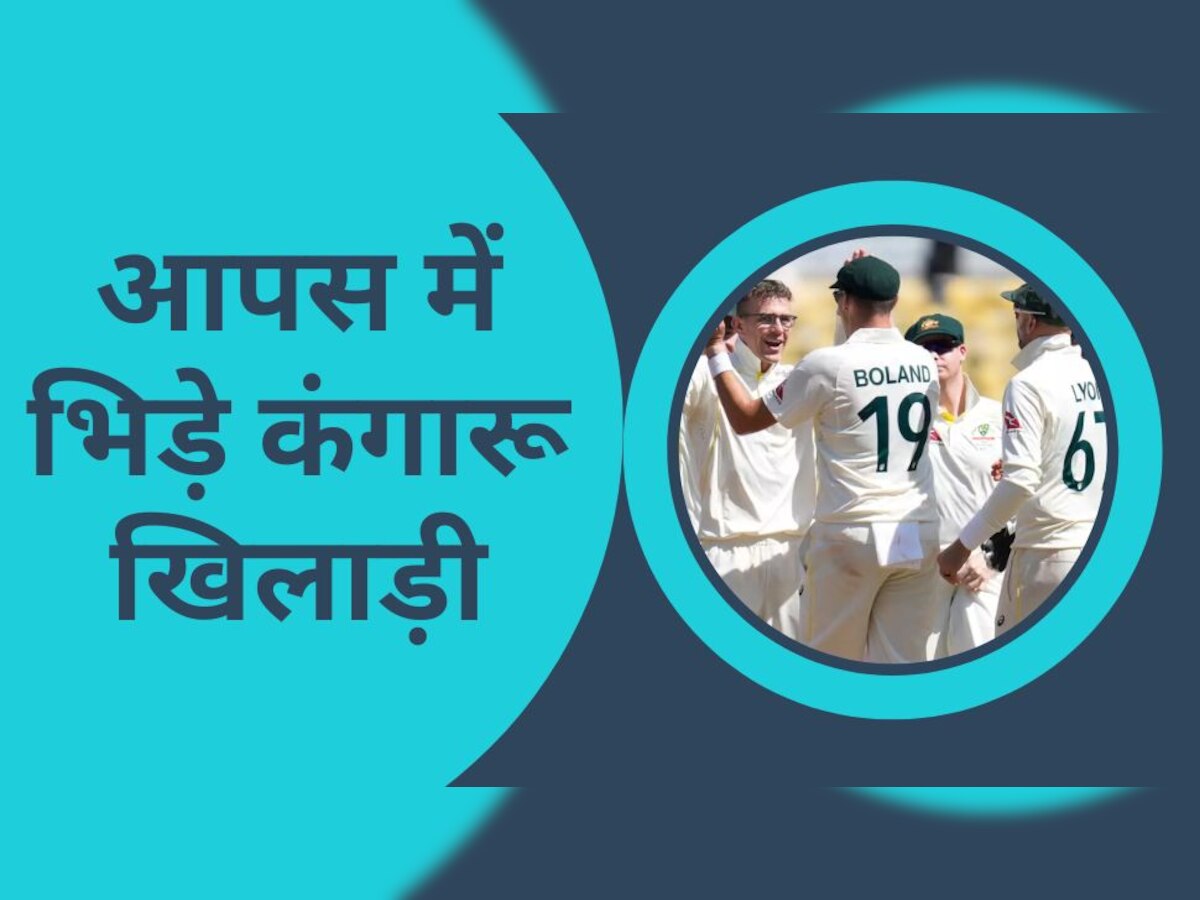 IND vs AUS: भारत-ऑस्ट्रेलिया सीरीज के बीच आपस में भिड़े कंगारू खिलाड़ी! अब तक पचा नहीं पा रहे पहले टेस्ट की हार