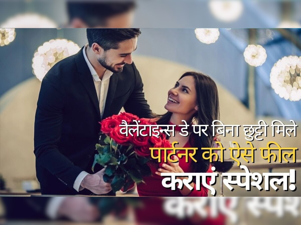 Valentine's day पर नहीं मिली Leave, इन तरीकों से पार्टनर को कराएं स्पेशल फील  