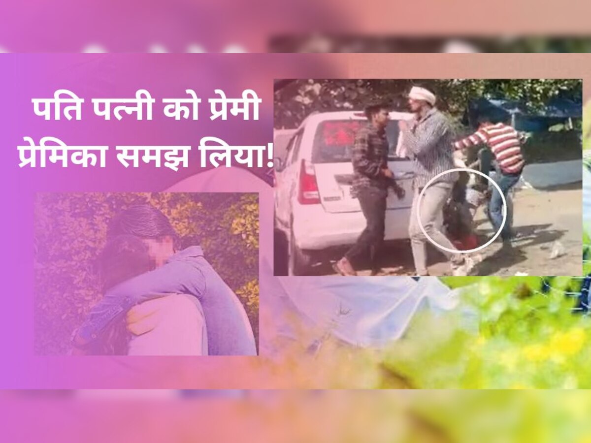 Valentine's Day: पार्क में पति-पत्नी को कपल समझकर पीटने पहुंचा 'बजरंग दल', लेने के देने पड़ गए, दौड़ा-दौड़ाकर...