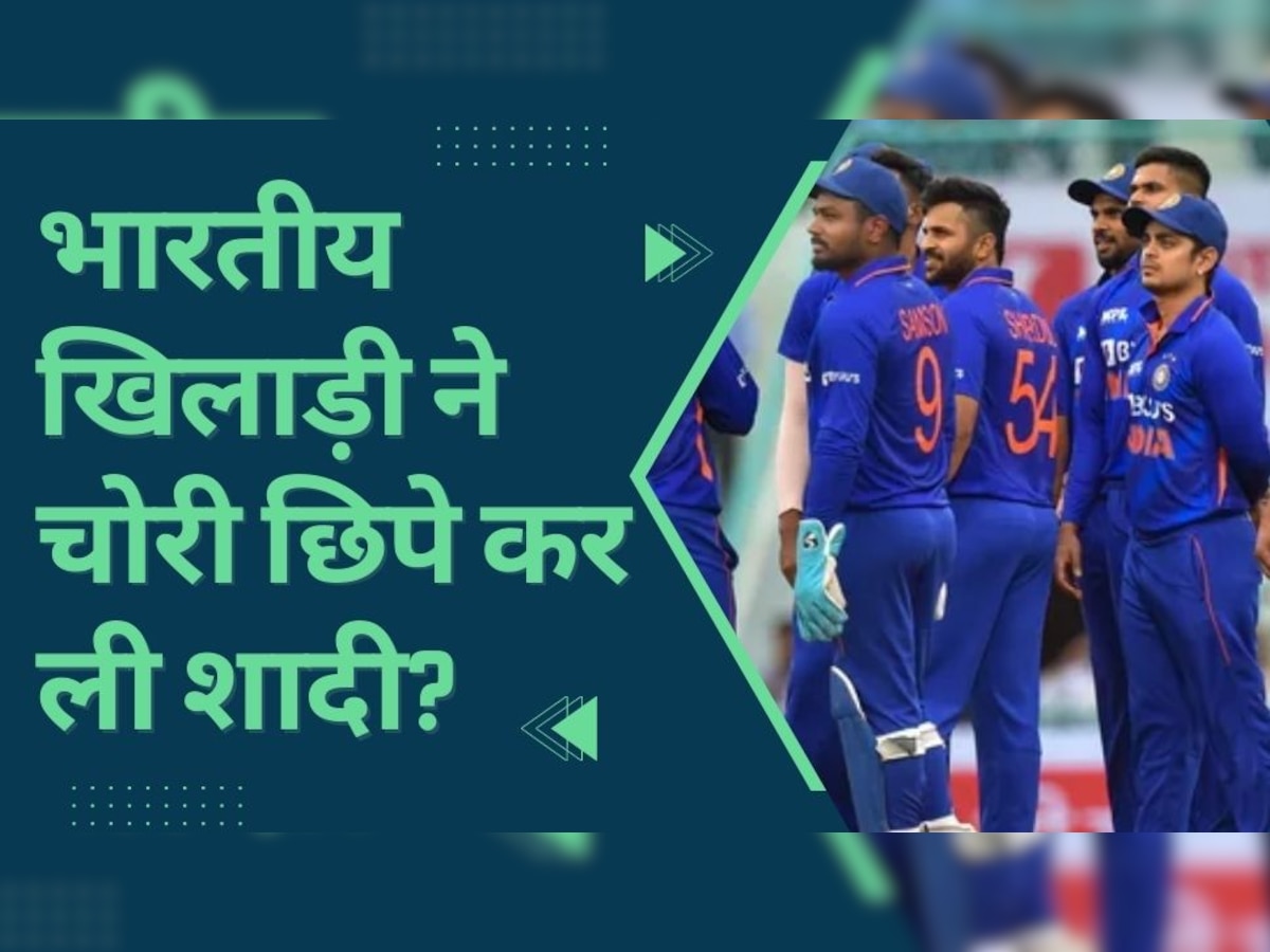 Team India: टीम इंडिया के इस खिलाड़ी ने चोरी छिपे कर ली शादी? 'वाइफ' संग वायरल हुई ये प्राइवेट Photo