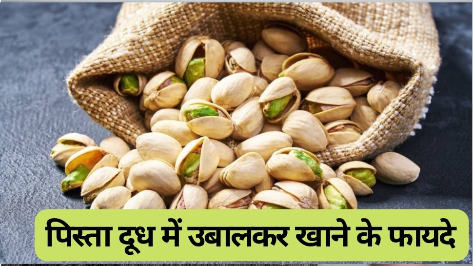 health tips Diabetic patients should eat pistachios after boiling them