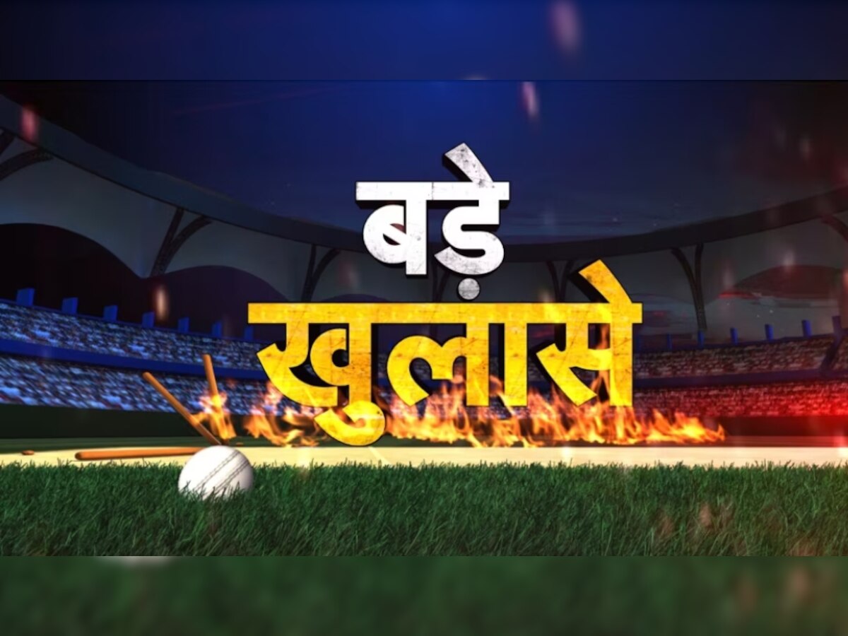 Gameover: भारतीय टीम में अपने ही साथी खिलाड़ियों के लिए कौन बन रहा 'दुश्मन', Zee News ने किया बड़ा खुलासा
