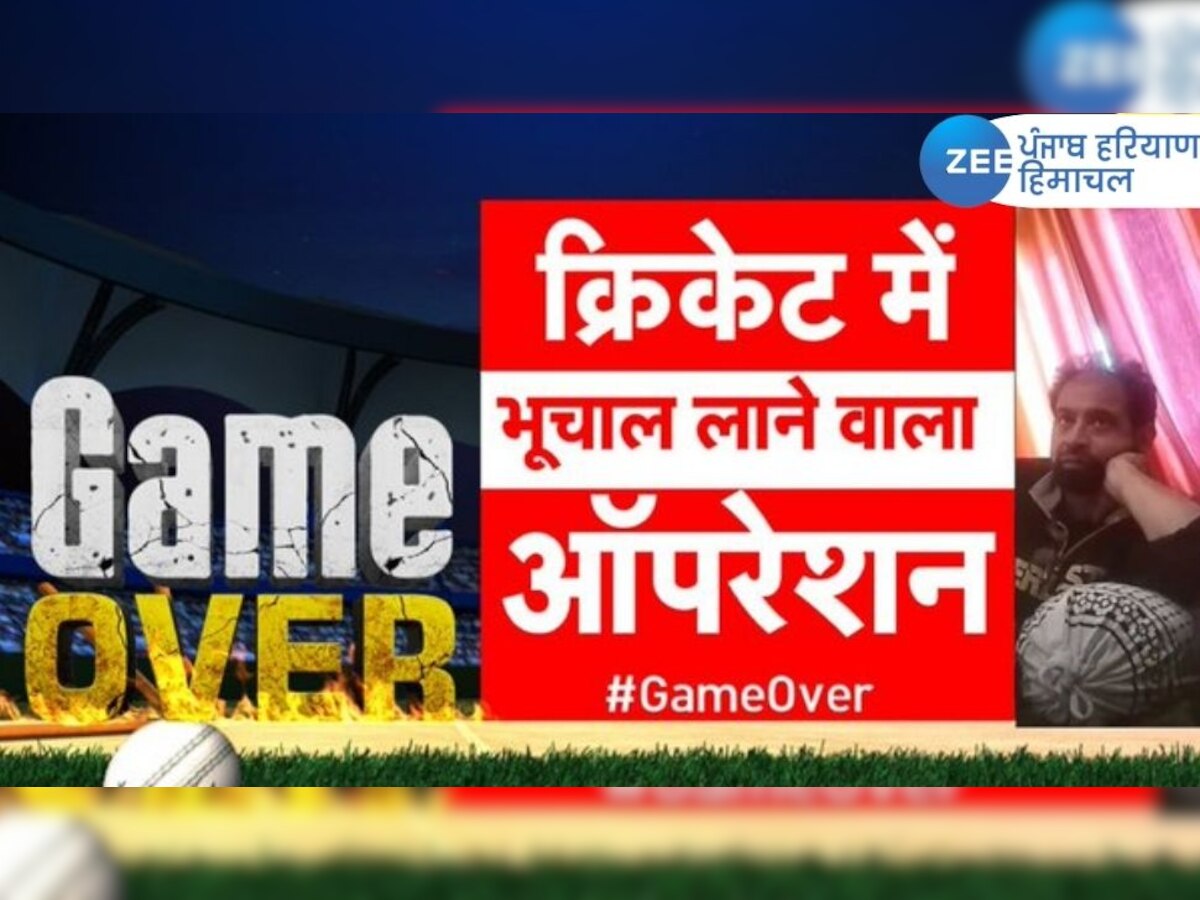 Gameover: ਆਪਣੇ ਹੀ ਸਾਥੀ ਖਿਡਾਰੀਆਂ ਦਾ 'ਦੁਸ਼ਮਣ' ਬਣ ਰਿਹਾ ਹੈ ਭਾਰਤੀ ਟੀਮ ਦਾ ਇਹ ਸਟਾਰ ਖਿਡਾਰੀ, ਜ਼ੀ ਨਿਊਜ਼ ਦੇ ਸਟਿੰਗ ਆਪਰੇਸ਼ਨ 'ਚ ਹੋਇਆ ਖੁਲਾਸਾ