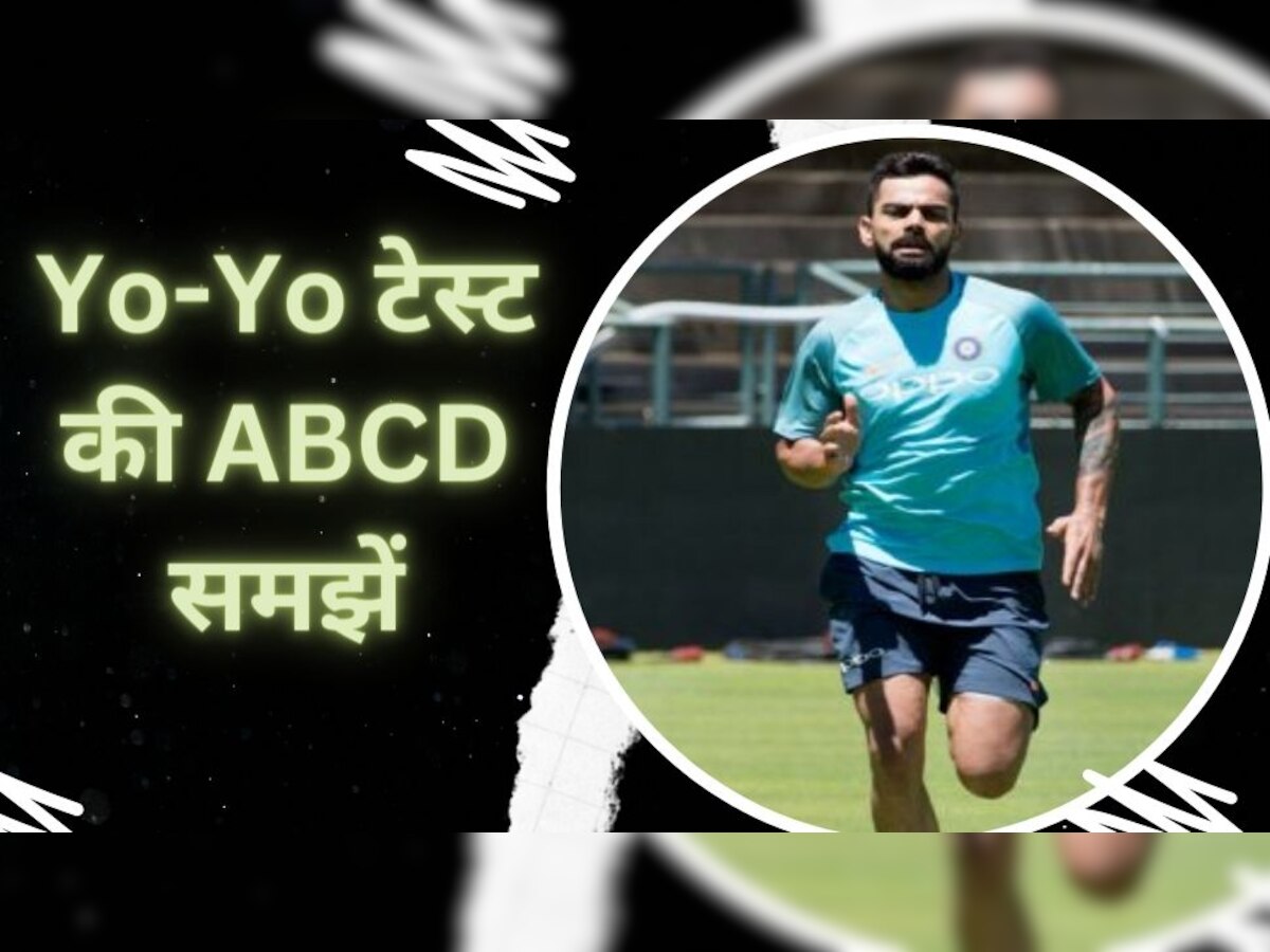 Game Over: जानें क्या है Yo-Yo टेस्ट जिससे चेक होती है क्रिकेटर्स की फिटनेस, जानें स्टेप बाय स्टेप 