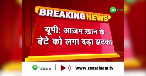 assembly membership of azam khan son abdullah azam canceled rszs | आजम खान के बेटे अब्दुल्ला आजम की विधानसभा की सदस्यता रद्द | Zee News Hindi