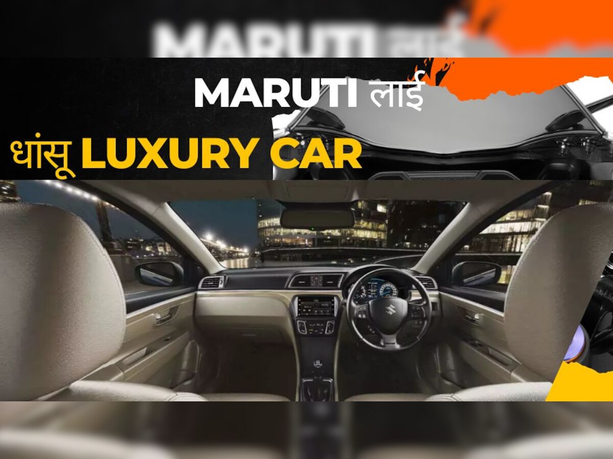 Maruti की जबर्दस्त Luxury कार नए अवतार में लॉन्च, Hyundai-Tata की बजेगी बैंड, कीमत 9 लाख रुपए