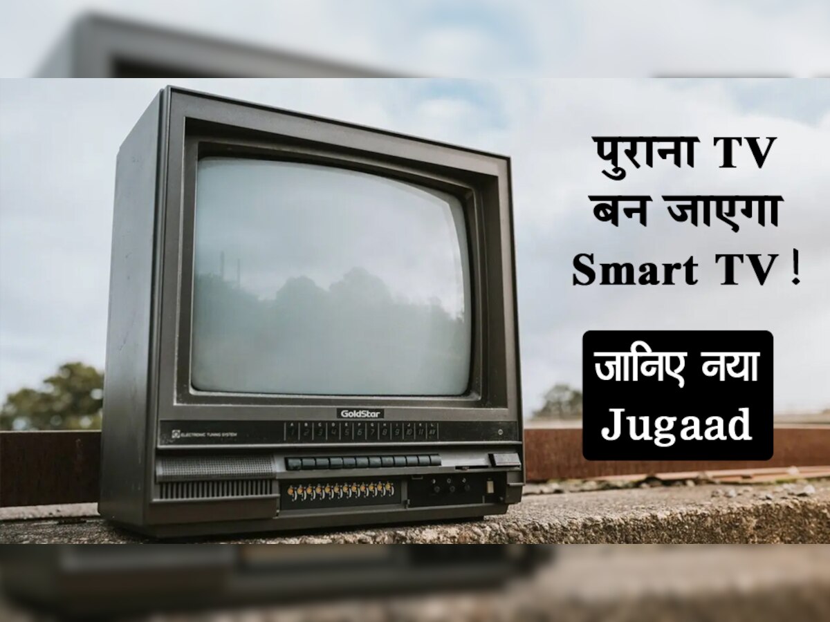 डिब्बा टीवी को Smart TV बनाने का मिल गया जुगाड़! इस सस्ते डिवाइस से चलेगा सबकुछ