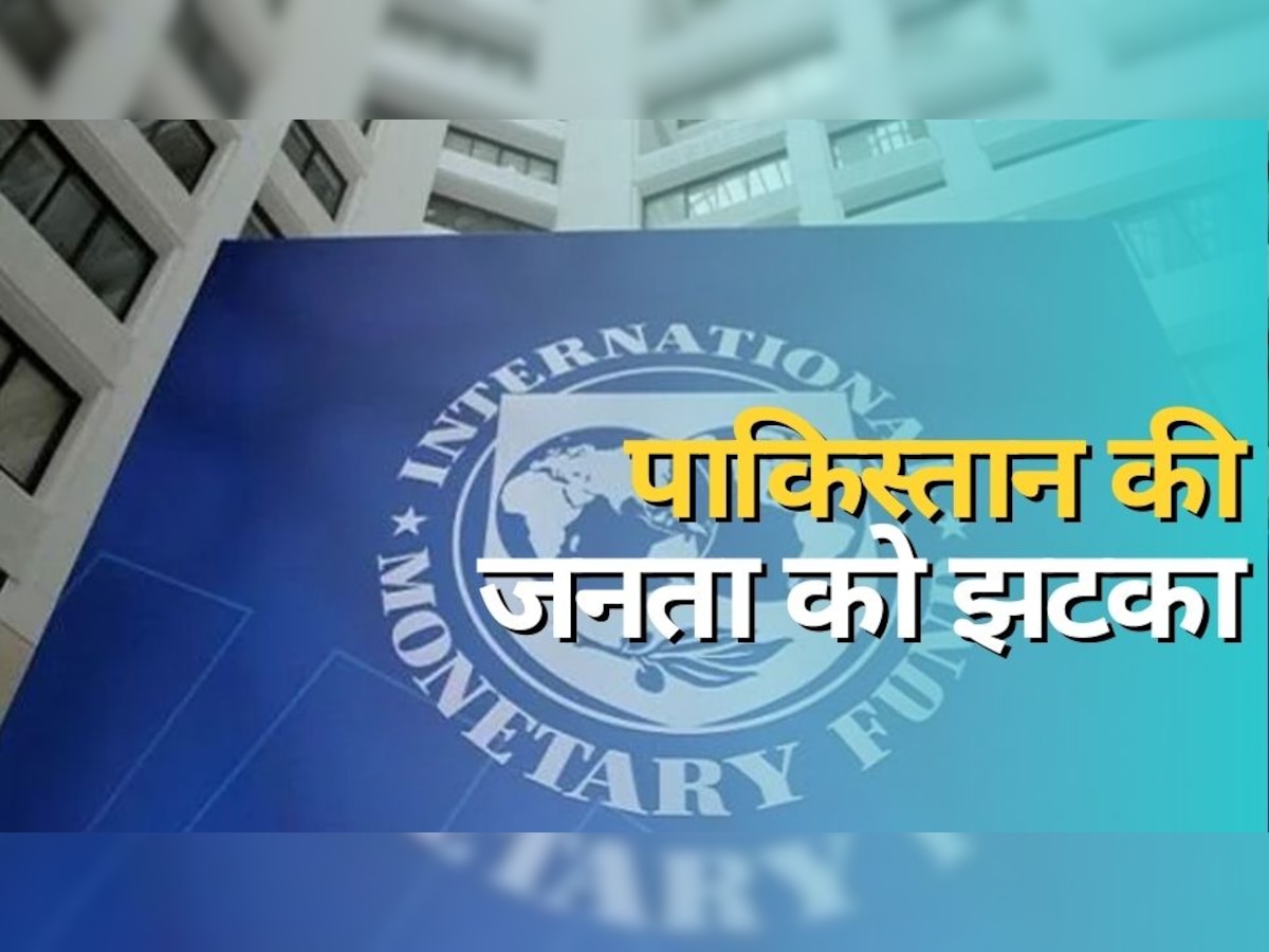 Pakistan Crisis: पाक‍िस्‍तान की जनता को एक और झटका, IMF से राहत पैकेज लेने के ल‍िए सरकार ने उठाया कदम