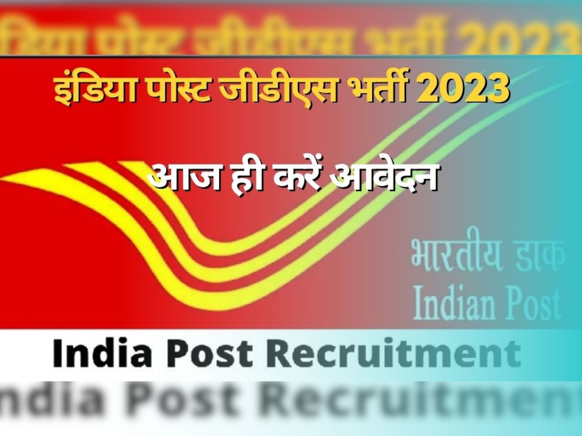 Post Office Jobs: India Post GDS भर्ती के लिए आवेदन करने का आखिरी मौका, 16 फरवरी है आखिरी तारीख
