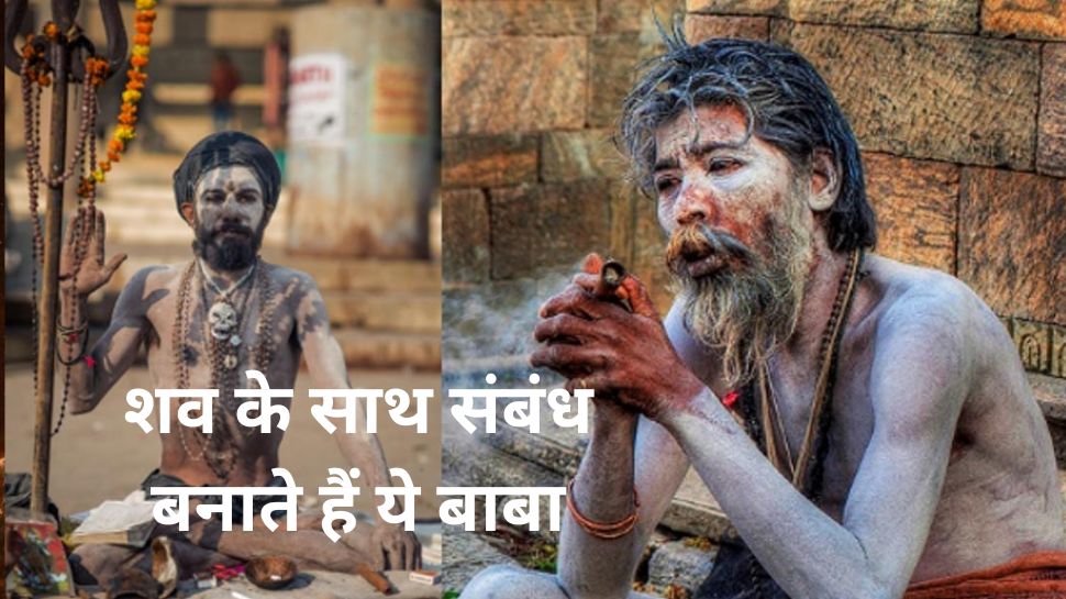 Aghori Baba: जीवित महिला ही नहीं लाश तक के ...