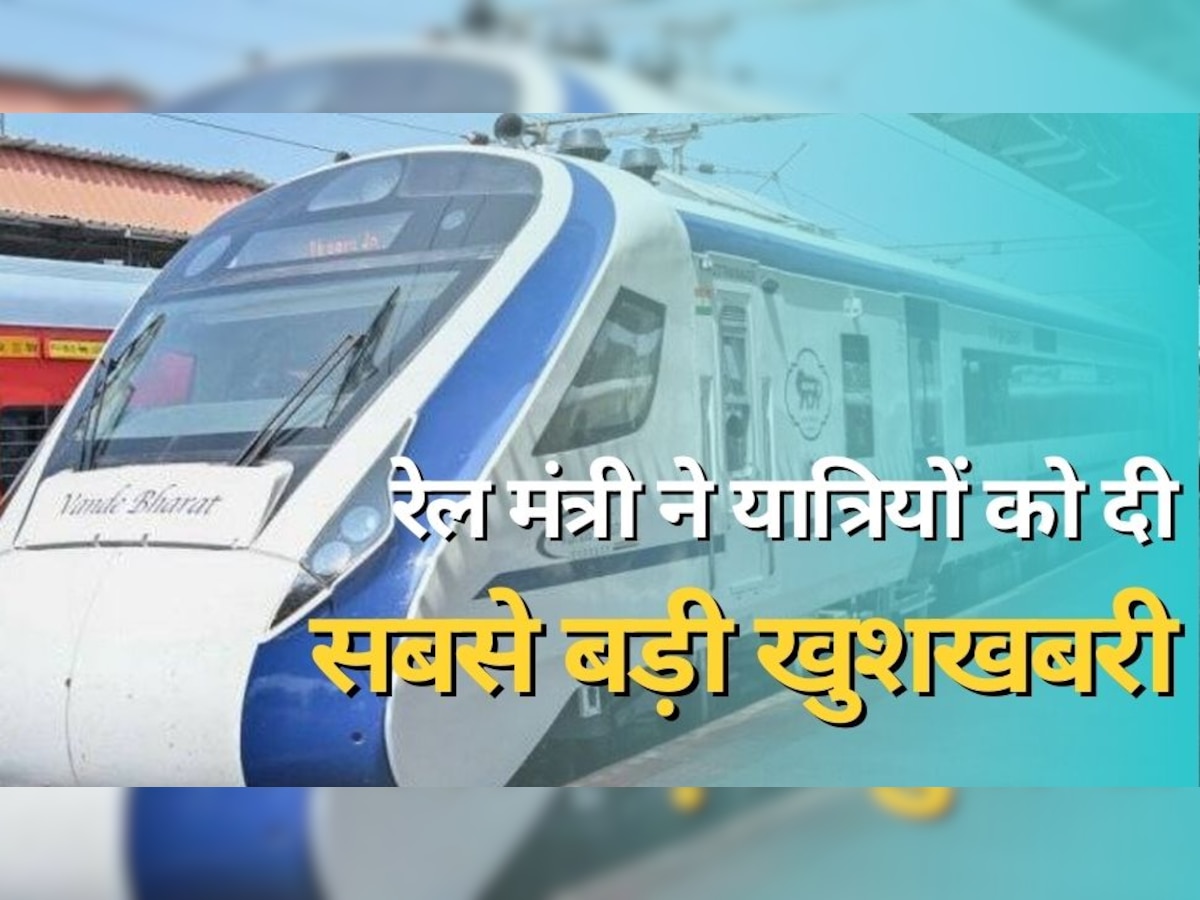 Indian Railways: रेल मंत्री ने यात्र‍ियों को दी सबसे बड़ी खुशखबरी, सुनकर खुशी से उछल पड़े करोड़ों लोग