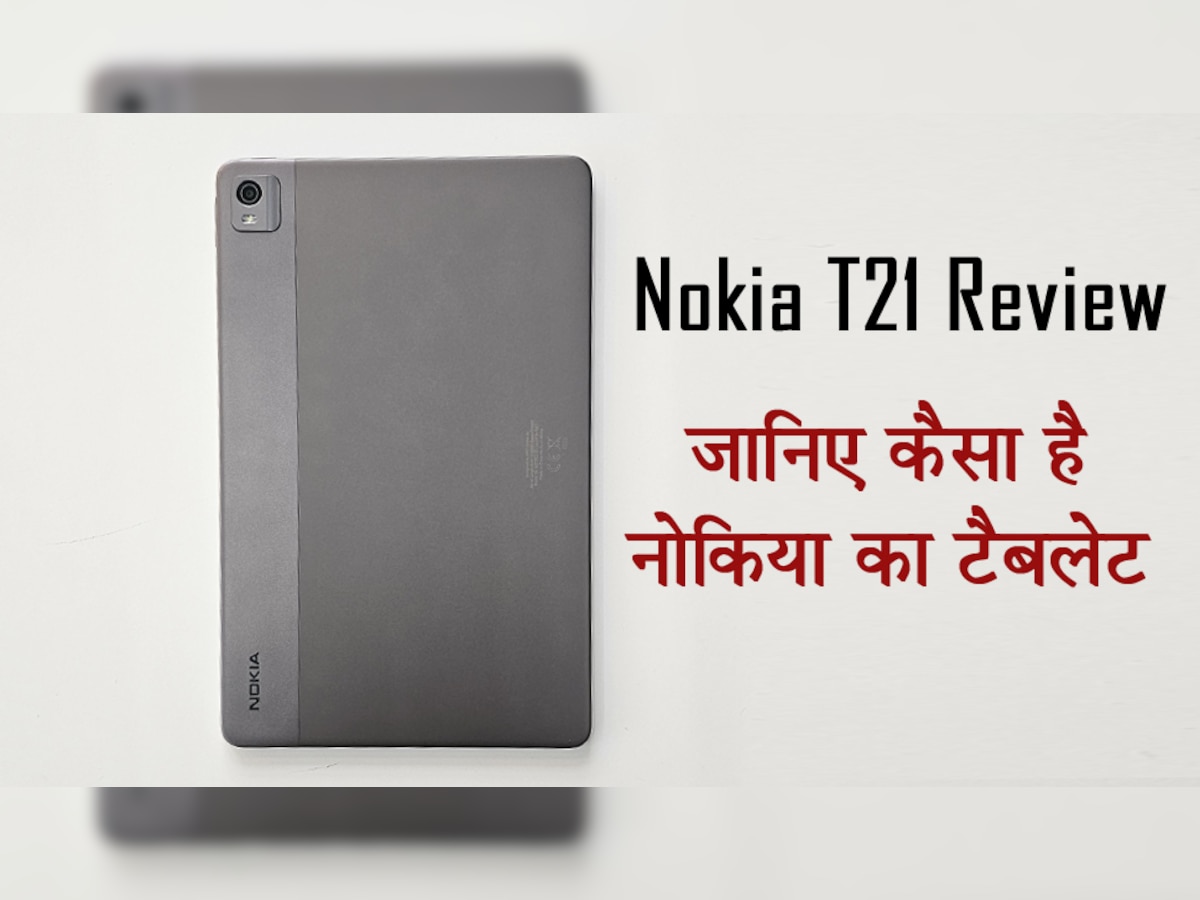 Nokia T21 Review: तगड़ी बैटरी और धांसू साउंड क्वालिटी, जानिए कैसा है नोकिया का टैबलेट