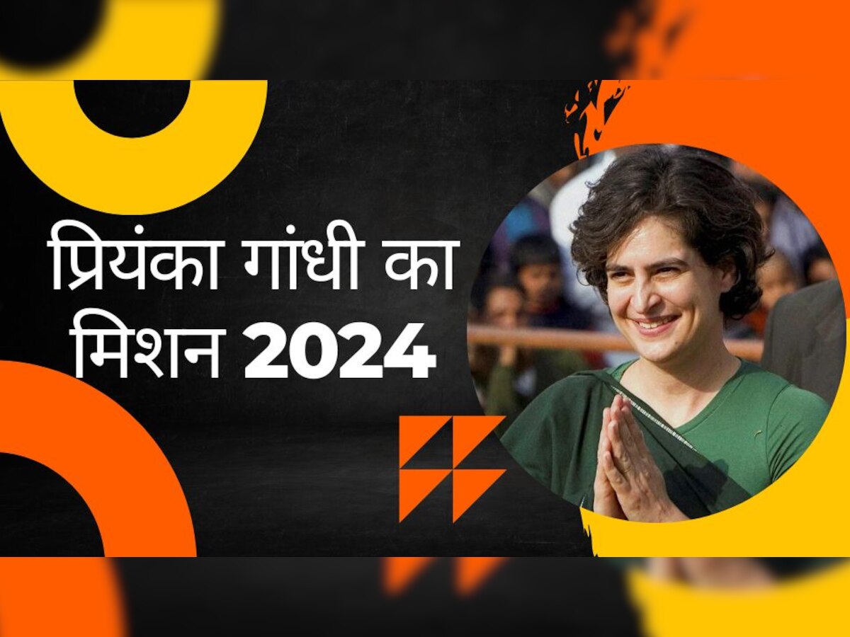 Congress ने 2024 चुनाव के लिए बनाया बड़ा प्लान! प्रियंका गांधी UP में इस खास रणनीति पर करेंगी काम