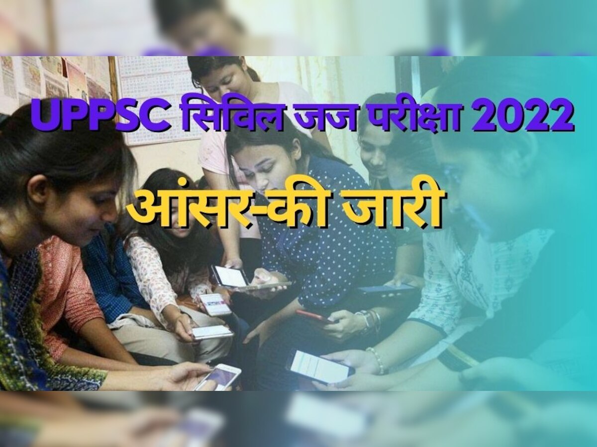 Answer Key: UPPSC सिविल जज परीक्षा 2022 की आंसर-की जारी, जानें कब तक कर सकेंगे ऑब्जेक्शन