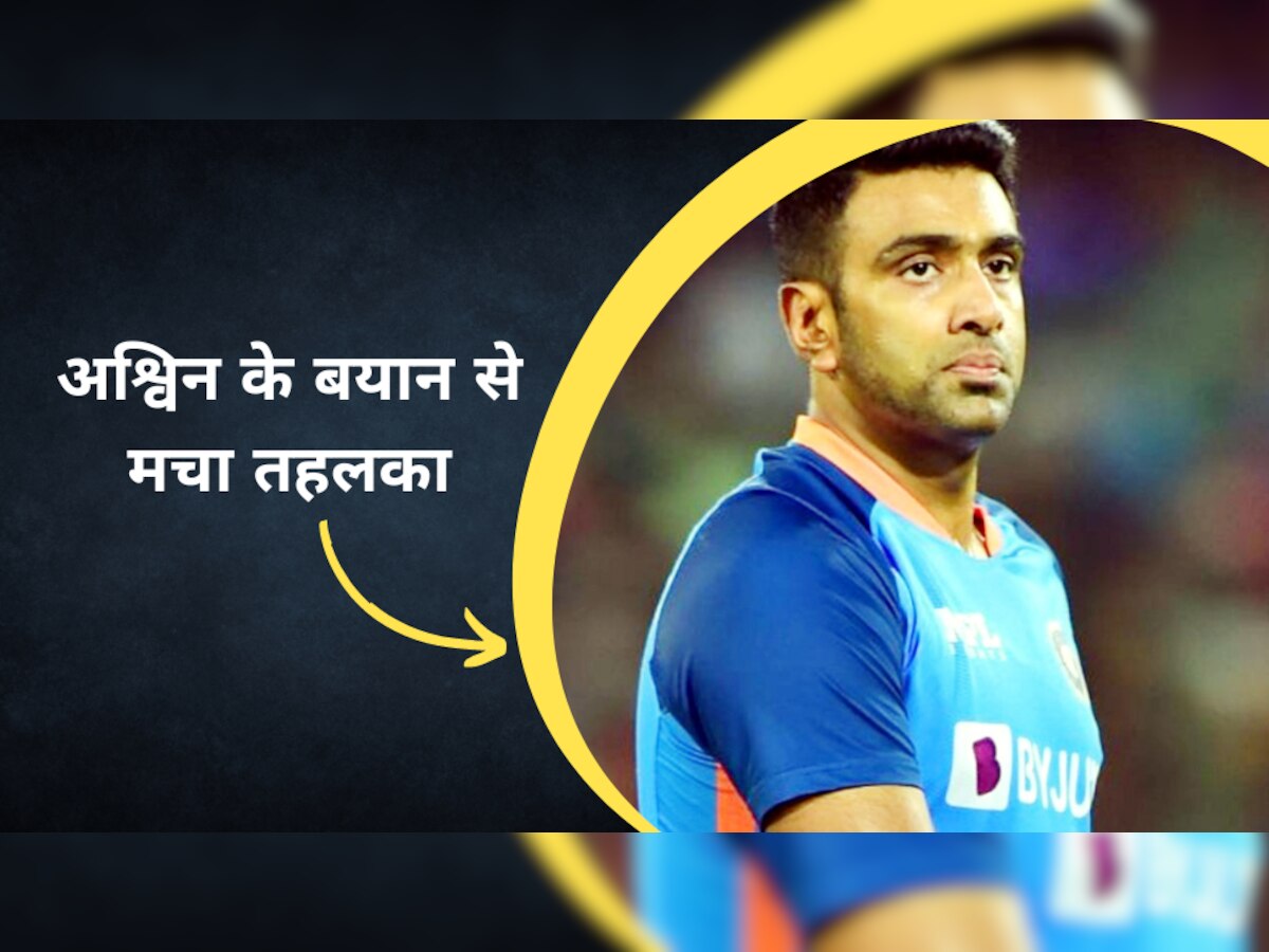 Team India: अश्विन ने अपने बयान से मचाया तहलका, सचिन नहीं, इनको बताया भारत का महान बल्लेबाज