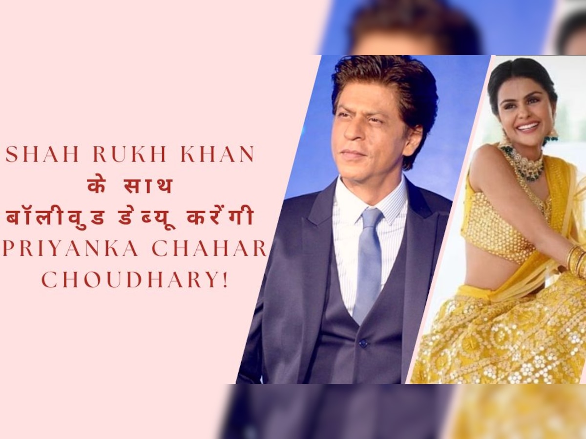 Priyanka Chahar Choudhary करेंगी Shah Rukh Khan के साथ बॉलीवुड में डेब्यू! किंग खान समझाएंगे रोल, इस समय शुरू होगी Dunki की शूटिंग