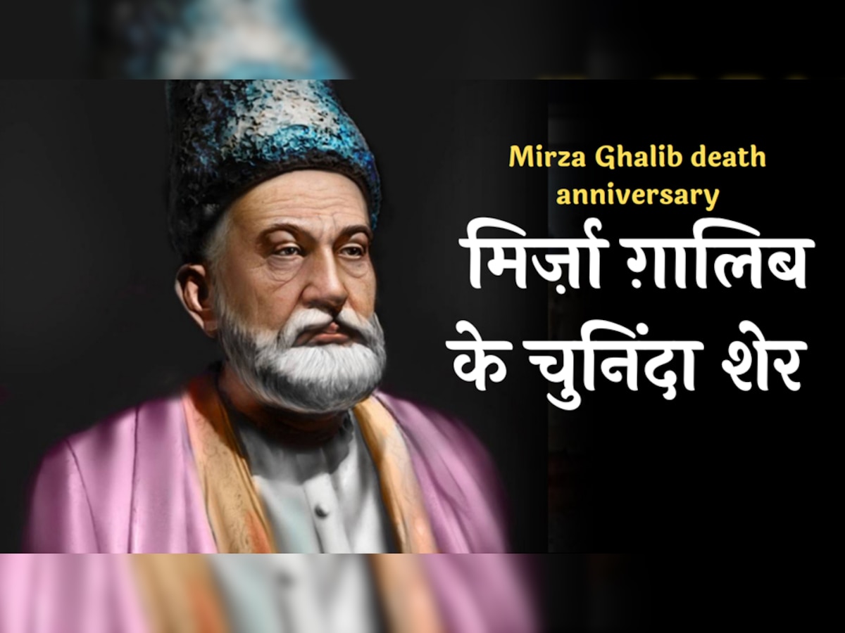 Mirza Ghalib Poetry: 'नींद क्यूँ रात भर नहीं आती', पढ़ें मिर्जा गालिब के बेहतरीन शेर