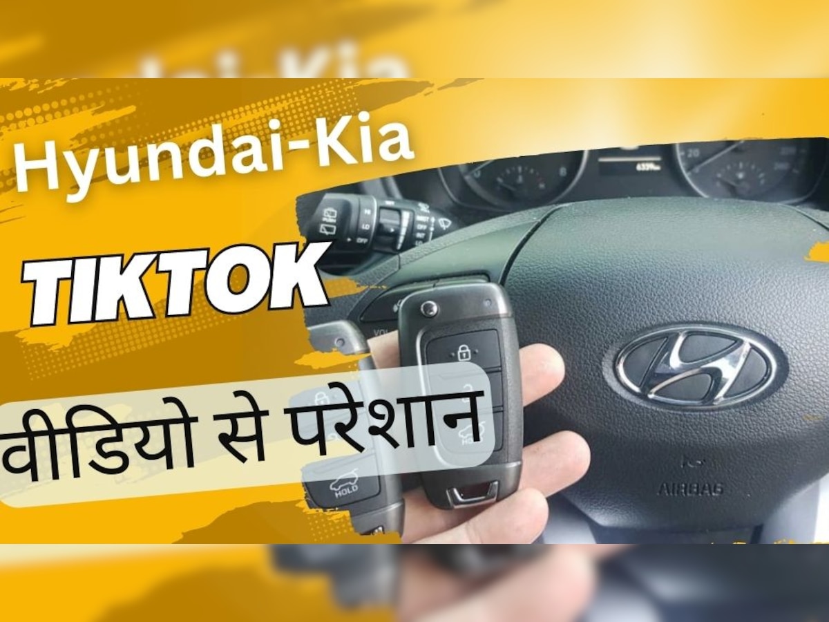 Hyundai-Kia की 'पोल' TikTok वीडियो दी खोल, आसानी से चोरी हो रहीं कार, वायरल हुआ तरीका!