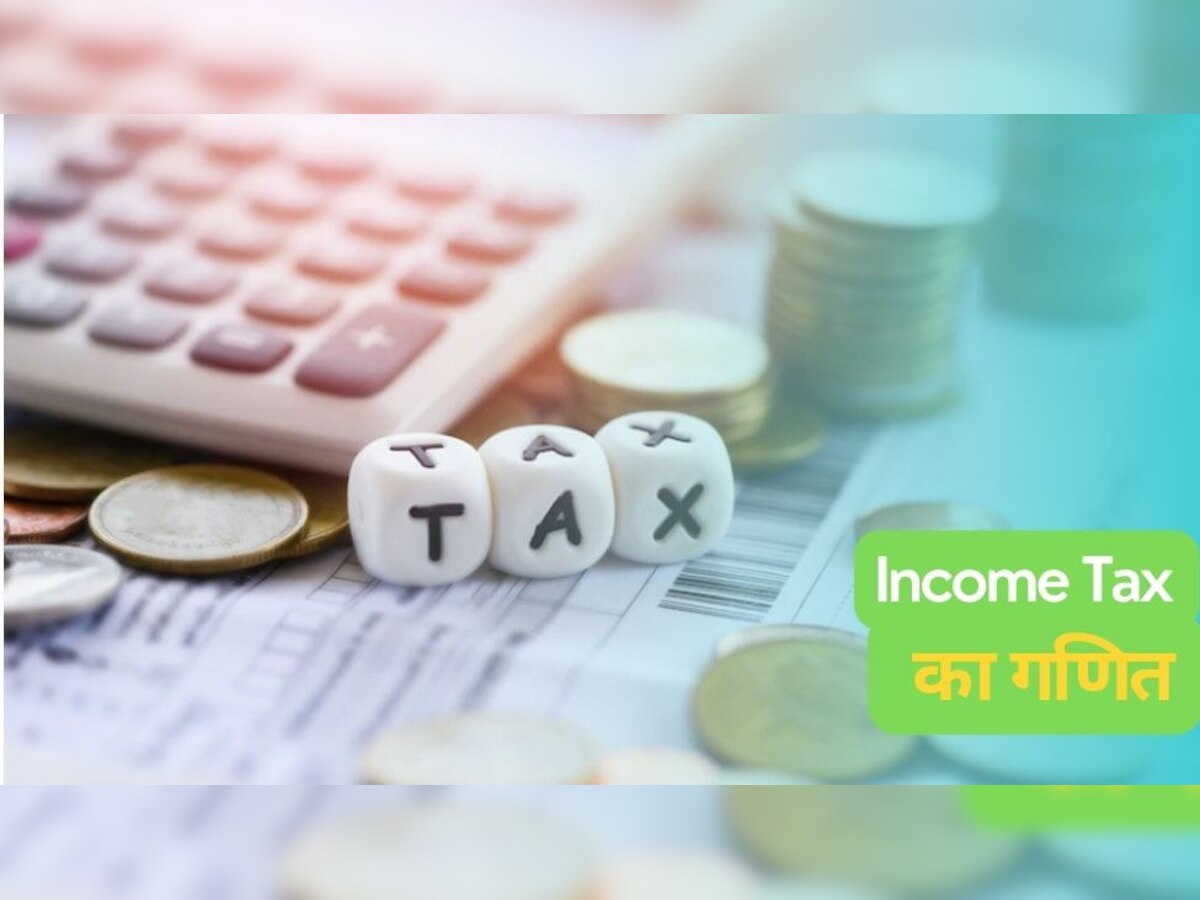 Income Tax: अरे! नई टैक्स व्यवस्था में है ऐसा खेल, ये लोग उठा पाएंगे तगड़ा फायदा